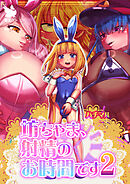 坊ちゃま、射精のお時間です2