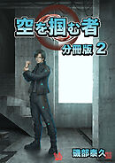 空を掴む者 分冊版2