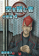 空を掴む者 分冊版4