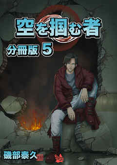 空を掴む者 分冊版