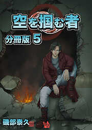 空を掴む者 分冊版