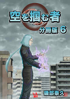 空を掴む者 分冊版