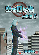 空を掴む者 分冊版6