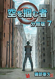 空を掴む者 分冊版