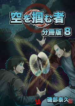 空を掴む者 分冊版8