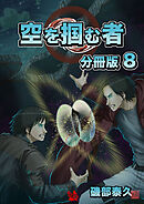 空を掴む者 分冊版8