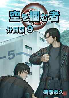 空を掴む者 分冊版9