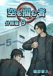 空を掴む者 分冊版