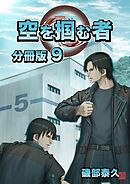 空を掴む者 分冊版9