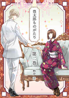 豊太郎ものがたり