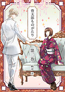 豊太郎ものがたり 第二巻