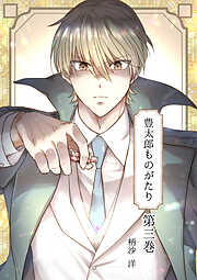 豊太郎ものがたり