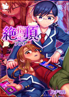 絶頂指定アプリ