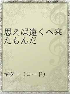 思えば遠くへ来たもんだ 漫画 無料試し読みなら 電子書籍ストア ブックライブ