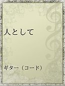 任侠アンドロイドジギー 2 最新刊 漫画 無料試し読みなら 電子書籍ストア ブックライブ