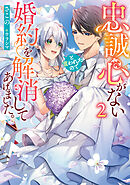 忠誠心がないと言われたので婚約を解消してあげました。 2