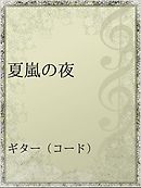 恋人の注文承ります １ 漫画 無料試し読みなら 電子書籍ストア ブックライブ