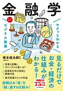 サクッとわかる ビジネス教養　金融学