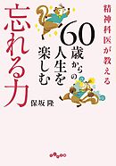 精神科医が教える 60歳からの人生を楽しむ忘れる力