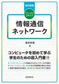 改訂新版　ファーストステップ情報通信ネットワーク