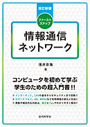 改訂新版　ファーストステップ情報通信ネットワーク