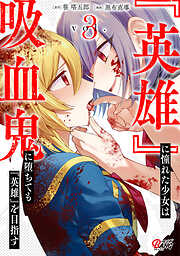 『英雄』に憧れた少女は吸血鬼に堕ちても『英雄』を目指す