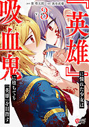 『英雄』に憧れた少女は吸血鬼に堕ちても『英雄』を目指す （3）