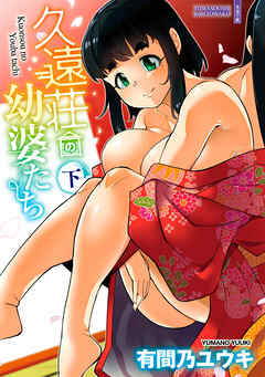 久遠荘の幼婆たち<下>