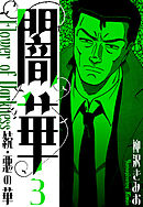 続・悪の華 　闇華　新装版　3