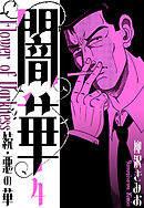 続・悪の華 　闇華　新装版　4