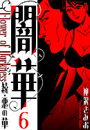 続・悪の華 　闇華　新装版　6