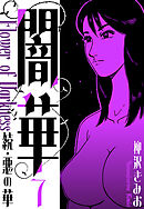 続・悪の華 　闇華　新装版　7