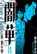 続・悪の華 　闇華　新装版　8