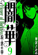 続・悪の華 　闇華　新装版　9