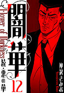 続・悪の華 　闇華　新装版　12