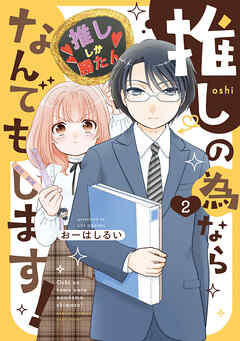 推しの為ならなんでもします！