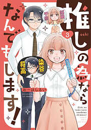 推しの為ならなんでもします！