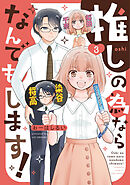 推しの為ならなんでもします！ (3)