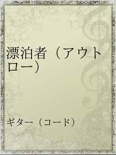 漂泊者 アウトロー 漫画 無料試し読みなら 電子書籍ストア Booklive