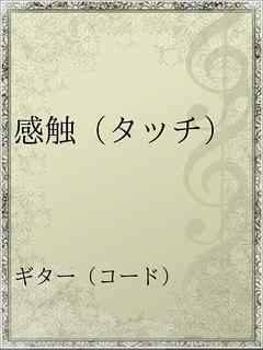 感触 タッチ 漫画 無料試し読みなら 電子書籍ストア ブックライブ