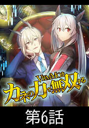 VRMMOをカネの力で無双する【タテヨミ】