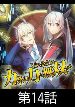 VRMMOをカネの力で無双する【タテヨミ】 第14話