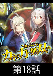 VRMMOをカネの力で無双する【タテヨミ】