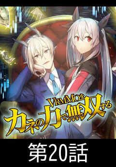 VRMMOをカネの力で無双する【タテヨミ】 第20話
