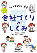 子どもにもなれる社長　いますぐ知りたい会社づくりのしくみ