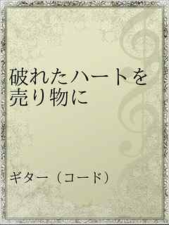 破れたハートを売り物に 漫画 無料試し読みなら 電子書籍ストア ブックライブ