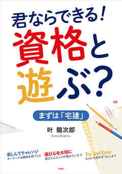 君ならできる！資格と遊ぶ？まずは「宅建」