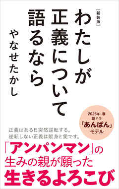 新装版　わたしが正義について語るなら