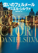 償いのフェルメール