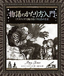 アルケミスト双書　物語のかたり方入門　〈ナラティブ〉を魅力的にする25の方法